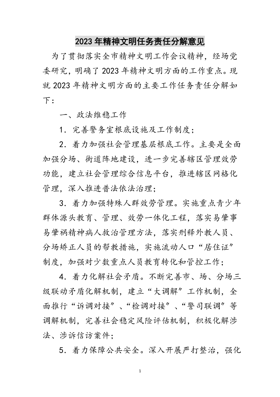 2023年年精神文明任务责任分解意见范文.doc_第1页