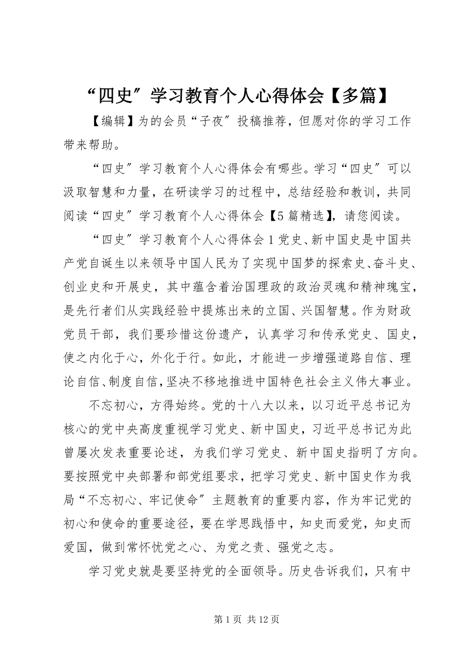 2023年四史学习教育个人心得体会多篇.docx_第1页