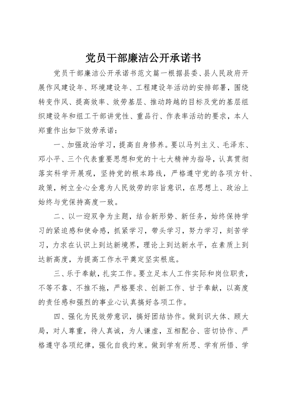 2023年党员干部廉洁公开承诺书.docx_第1页