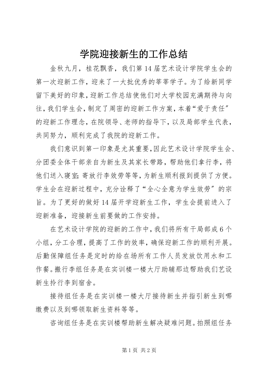 2023年学院迎接新生的工作总结.docx_第1页