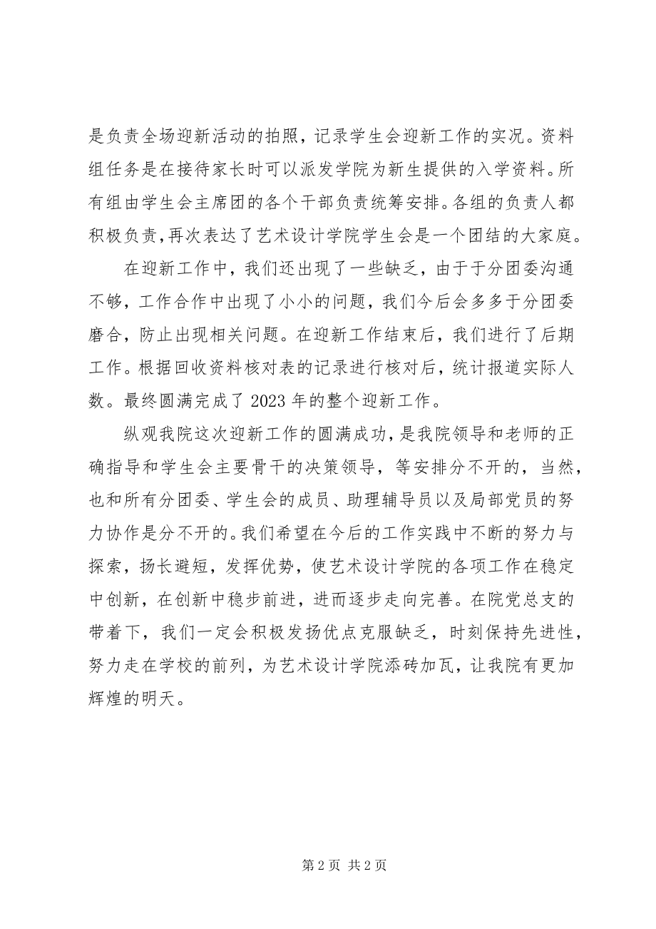 2023年学院迎接新生的工作总结.docx_第2页