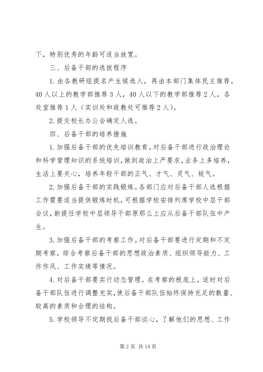 2023年学校后备干部培养实施方案.docx_第2页