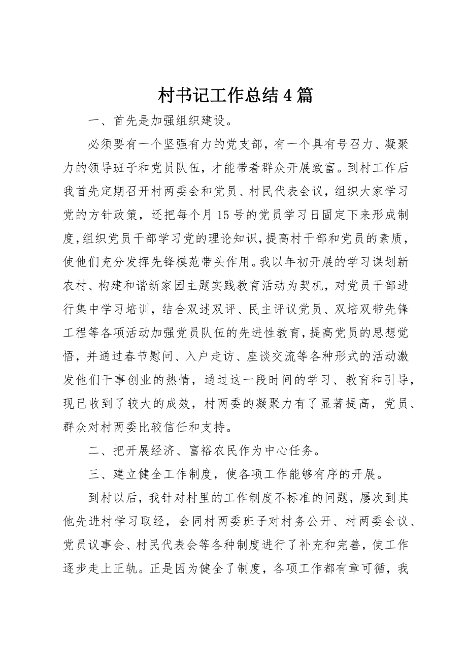 2023年村书记工作总结4篇新编.docx_第1页