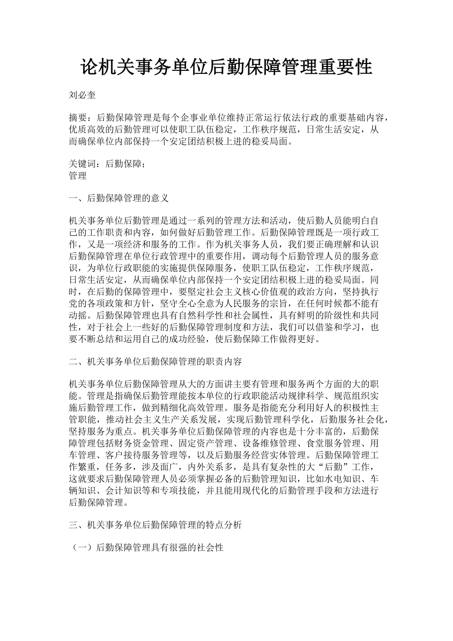 2023年论机关事务单位后勤保障管理重要性.doc_第1页