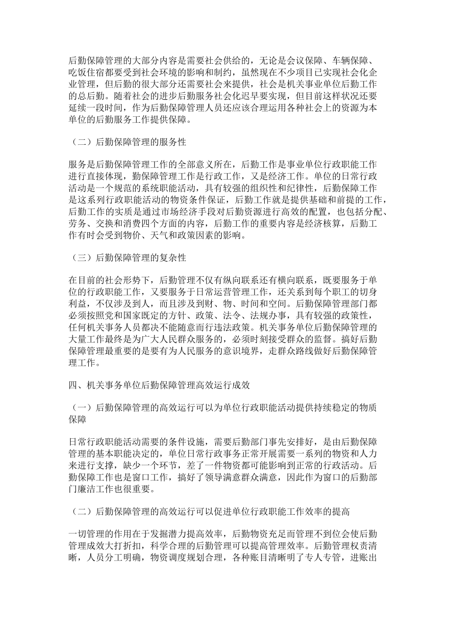 2023年论机关事务单位后勤保障管理重要性.doc_第2页