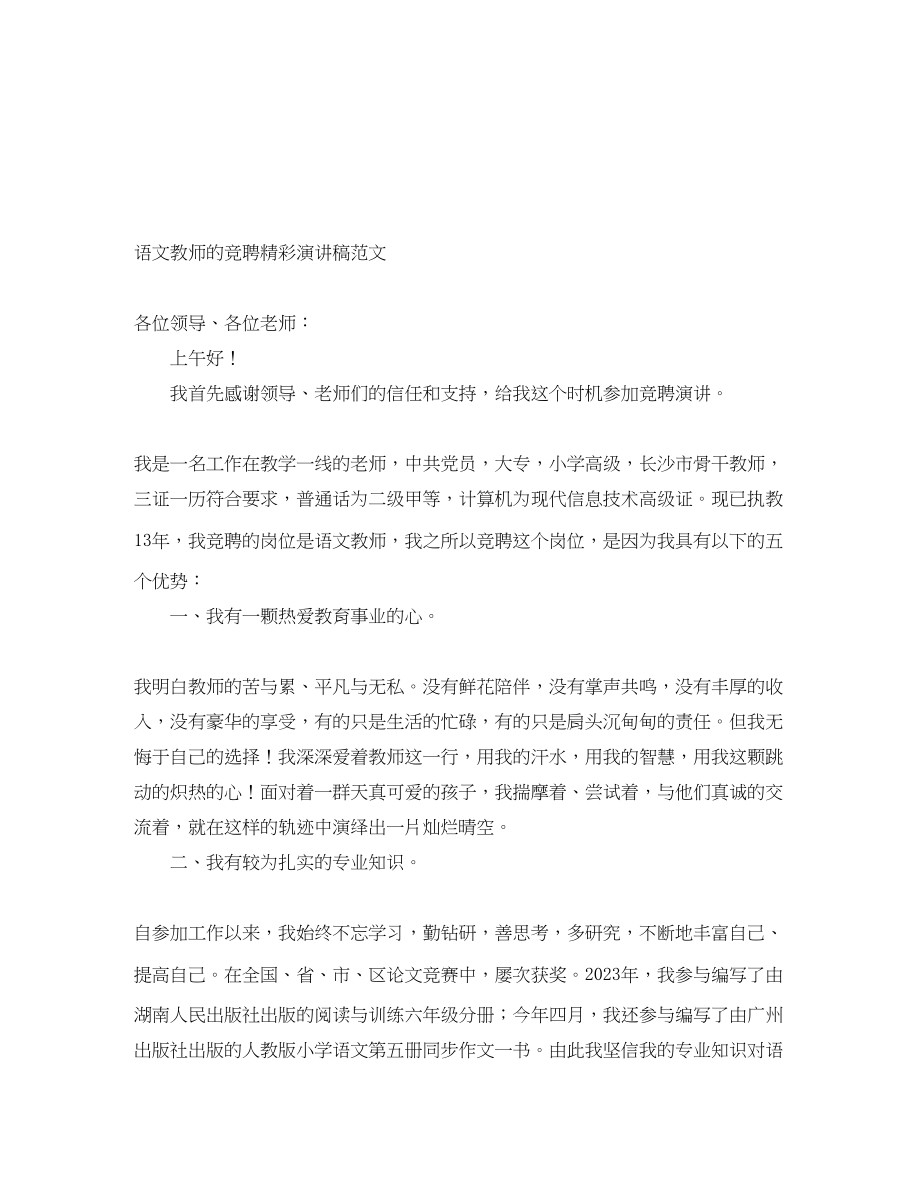 2023年语文教师的竞聘精彩演讲稿.docx_第1页