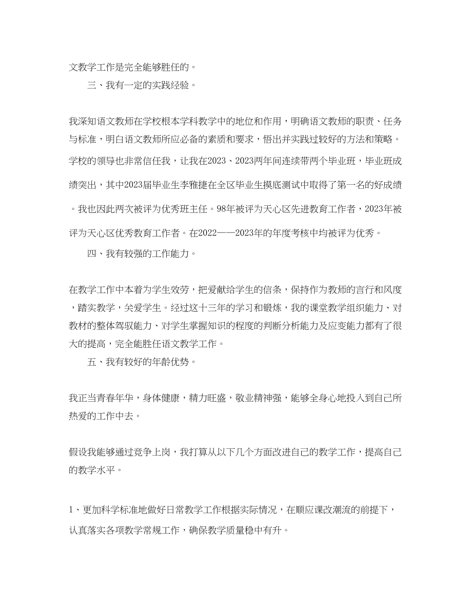 2023年语文教师的竞聘精彩演讲稿.docx_第2页