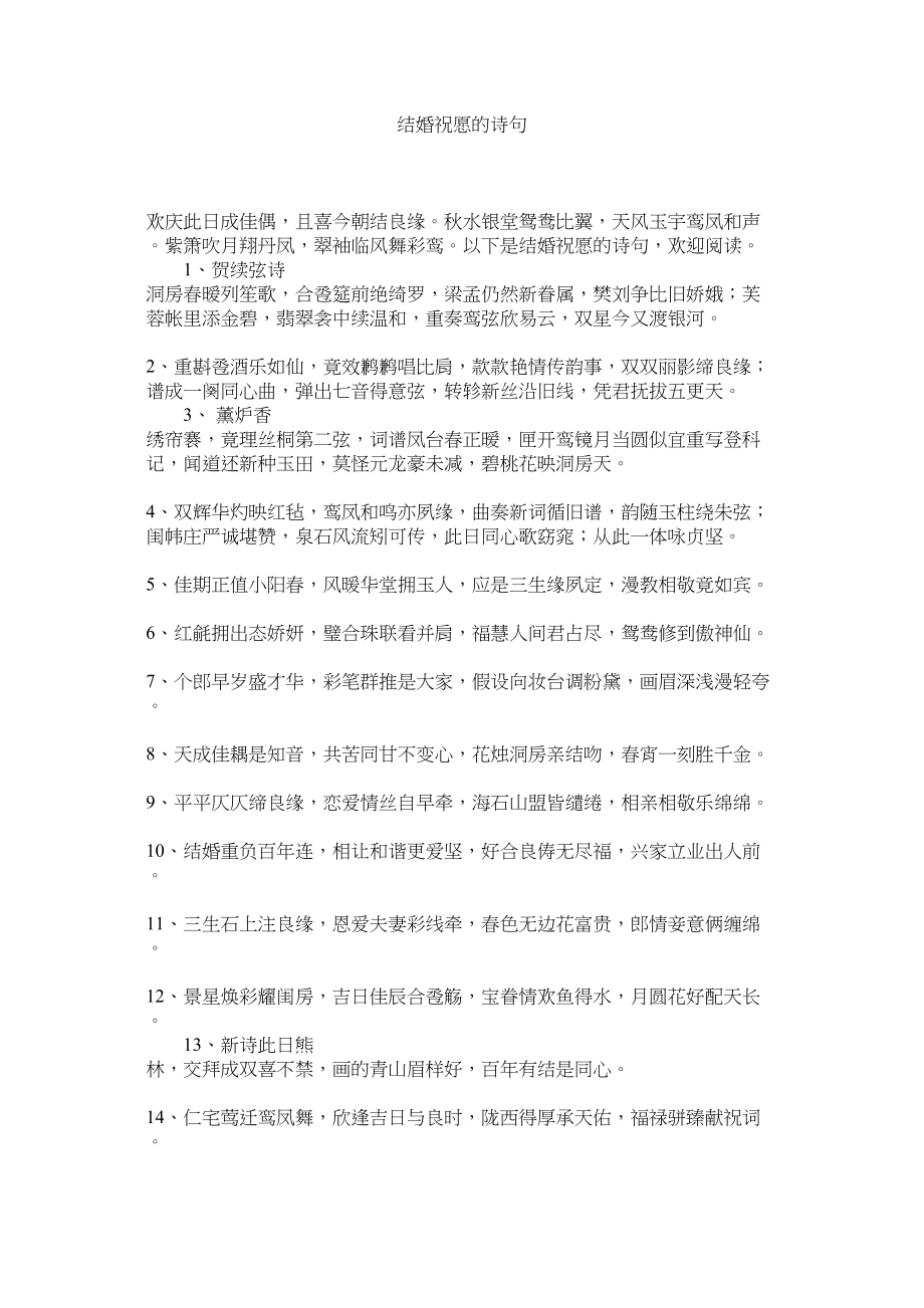 2023年结婚祝福的诗句.docx_第1页