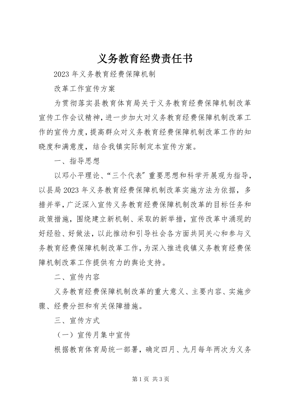 2023年义务教育经费责任书.docx_第1页