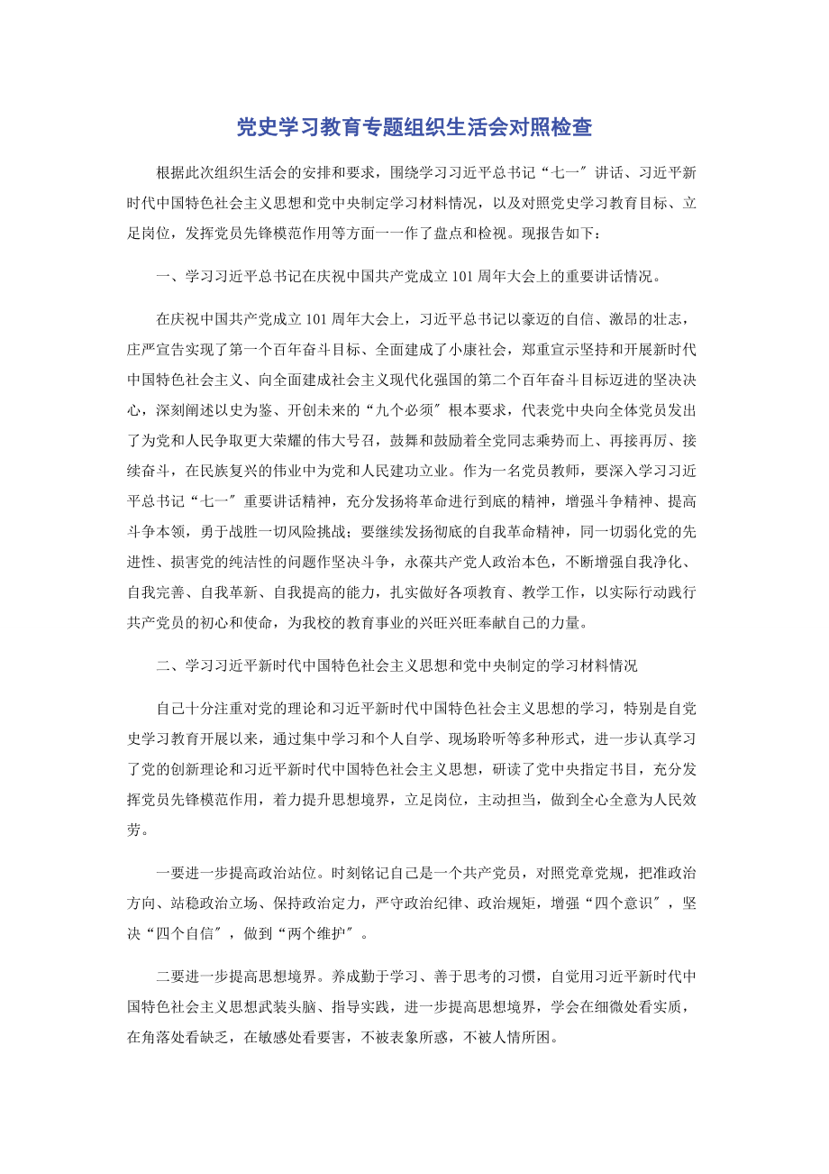 2023年党史学习教育组织生活会对照检查.docx_第1页