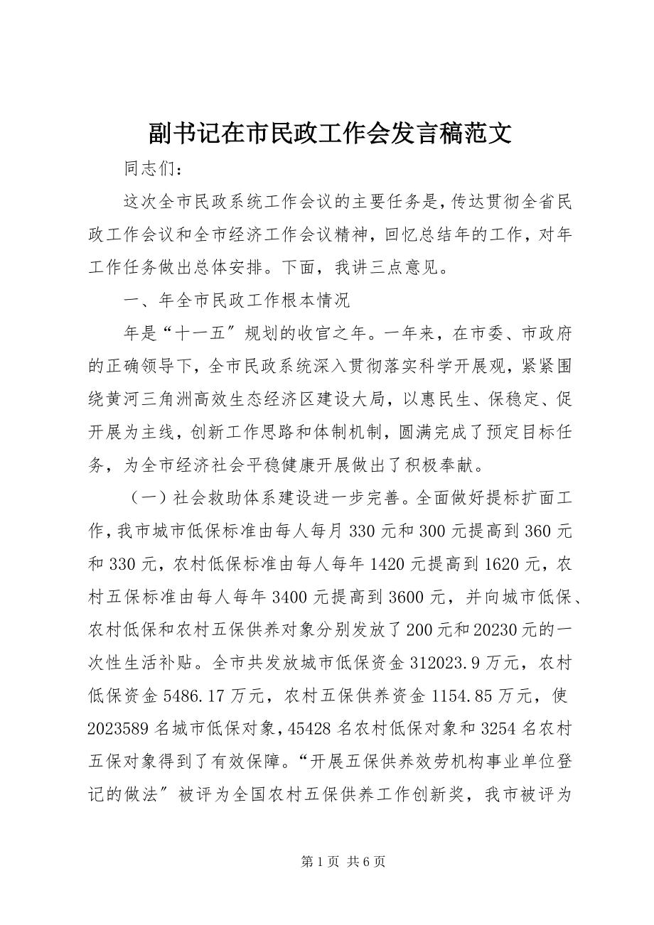 2023年副书记在市民政工作会讲话稿.docx_第1页