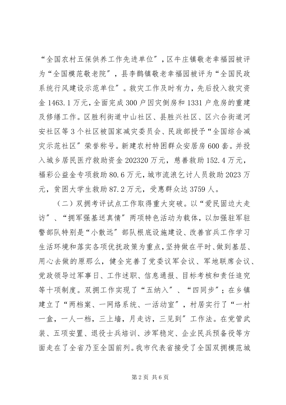 2023年副书记在市民政工作会讲话稿.docx_第2页