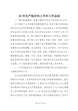 2023年生产综合科上半年工作总结新编.docx