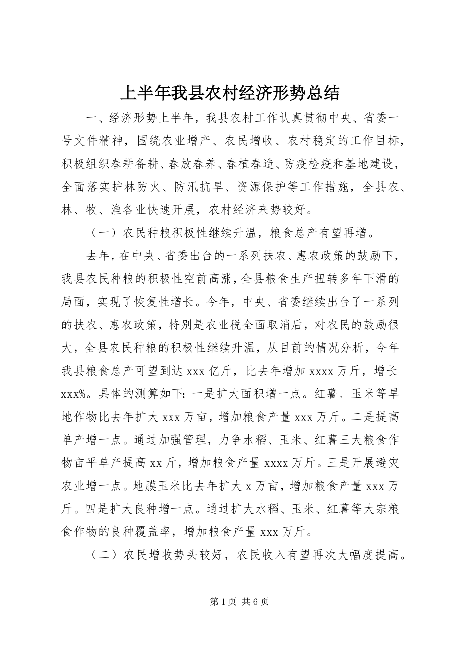 2023年上半年我县农村经济形势总结.docx_第1页