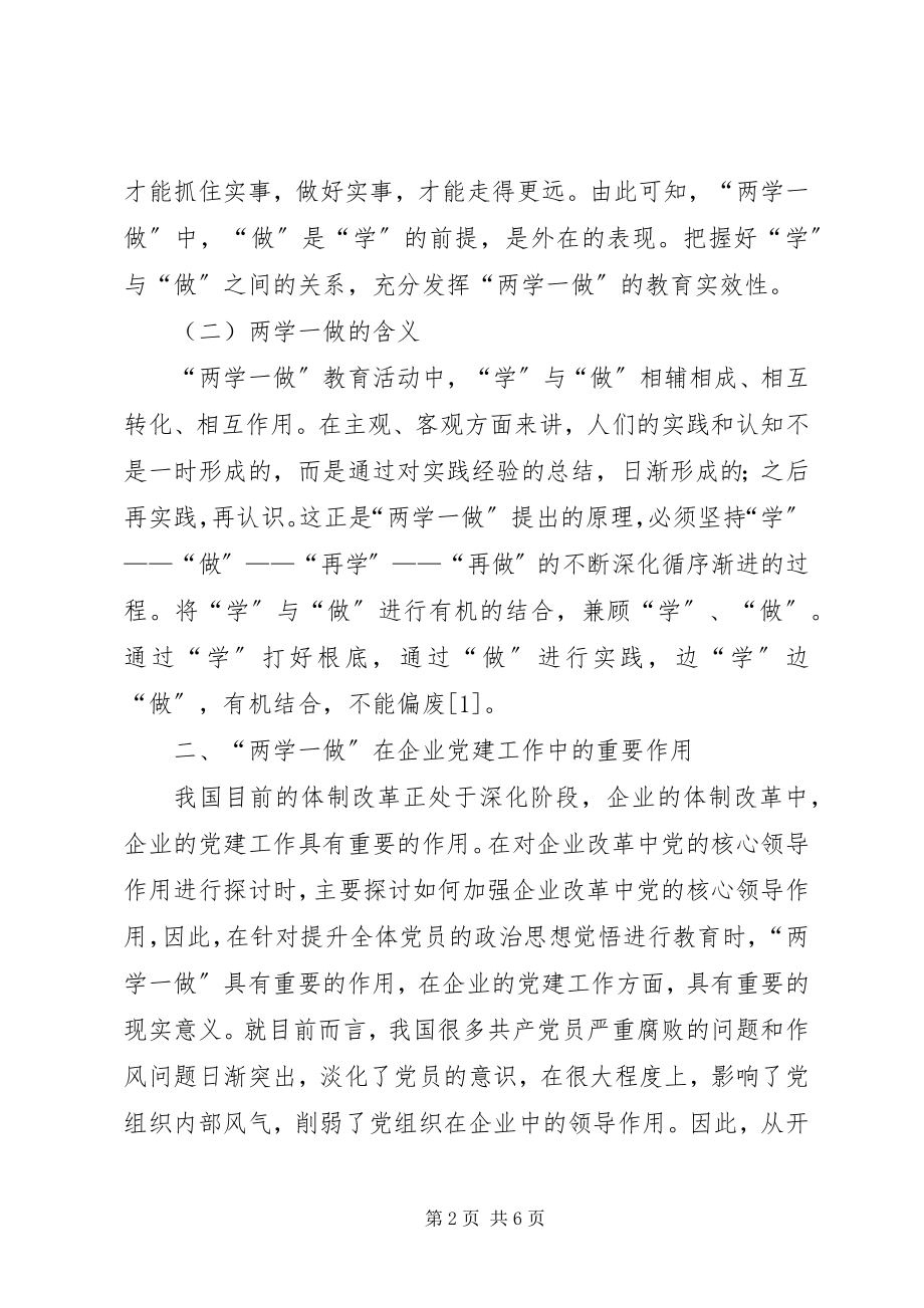 2023年两学一做助推企业党建工作.docx_第2页