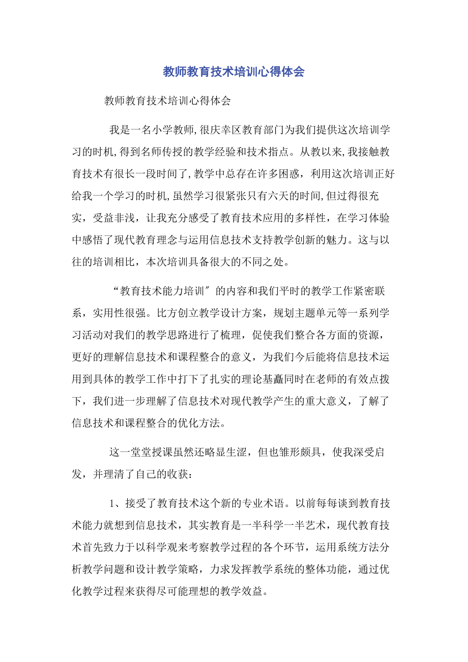 2023年教师教育技术培训心得体会.docx_第1页