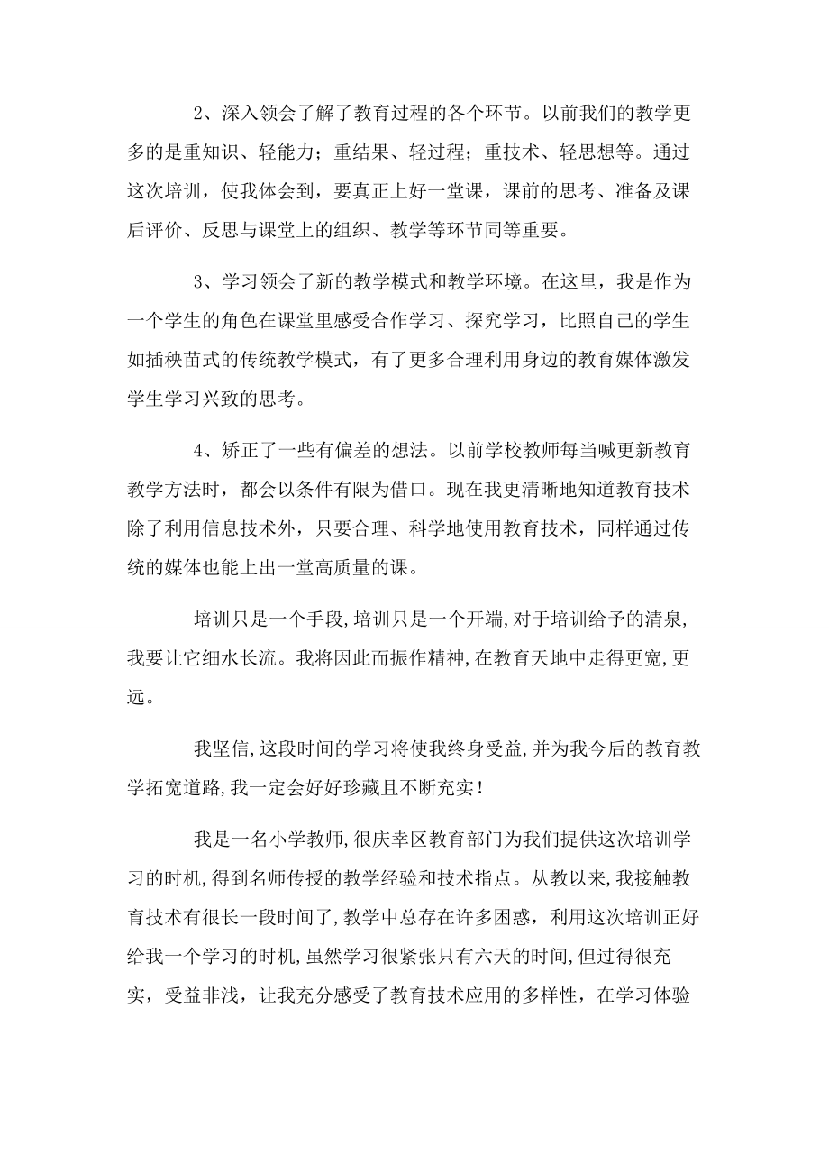 2023年教师教育技术培训心得体会.docx_第2页