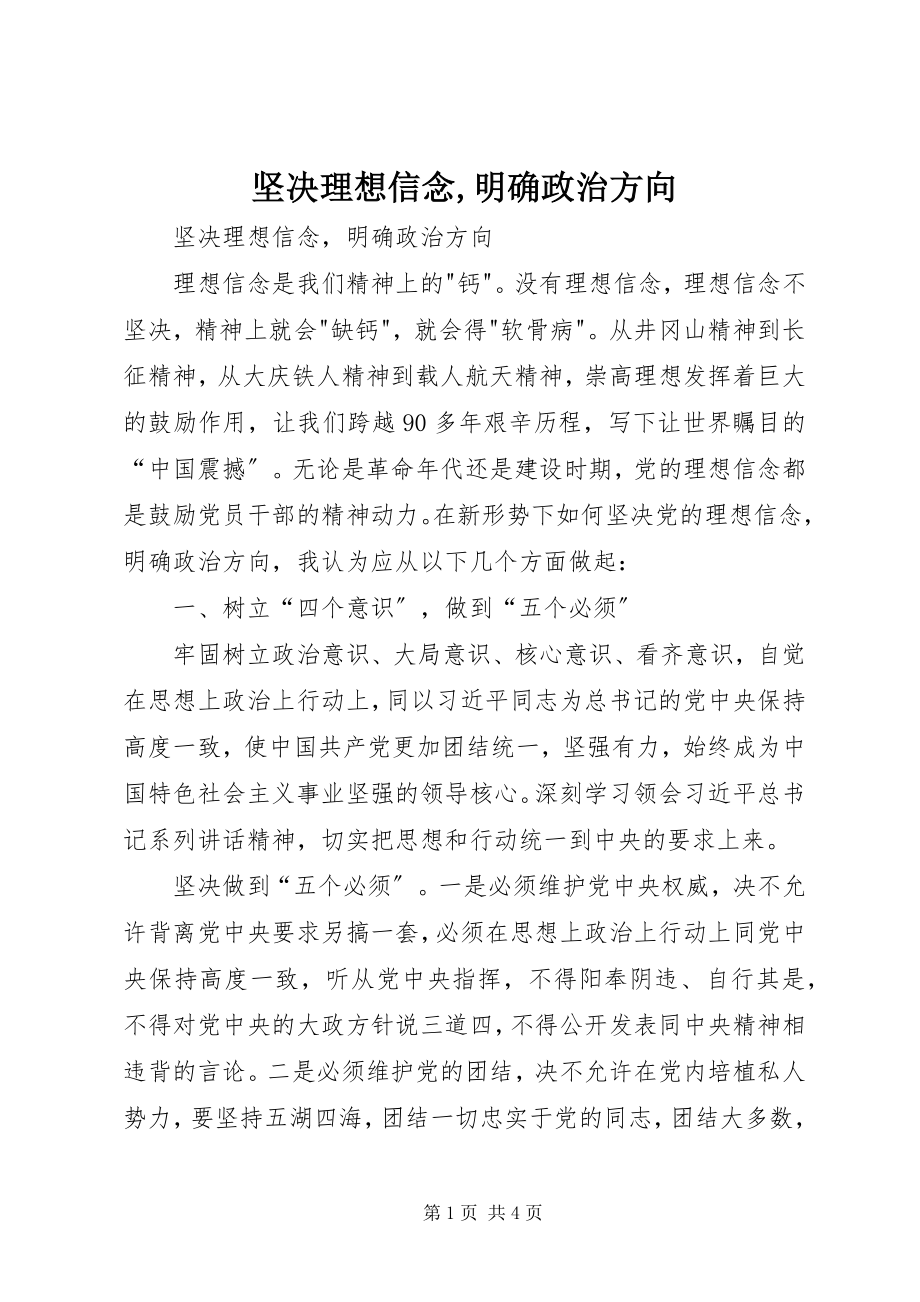 2023年坚定理想信念明确政治方向3.docx_第1页