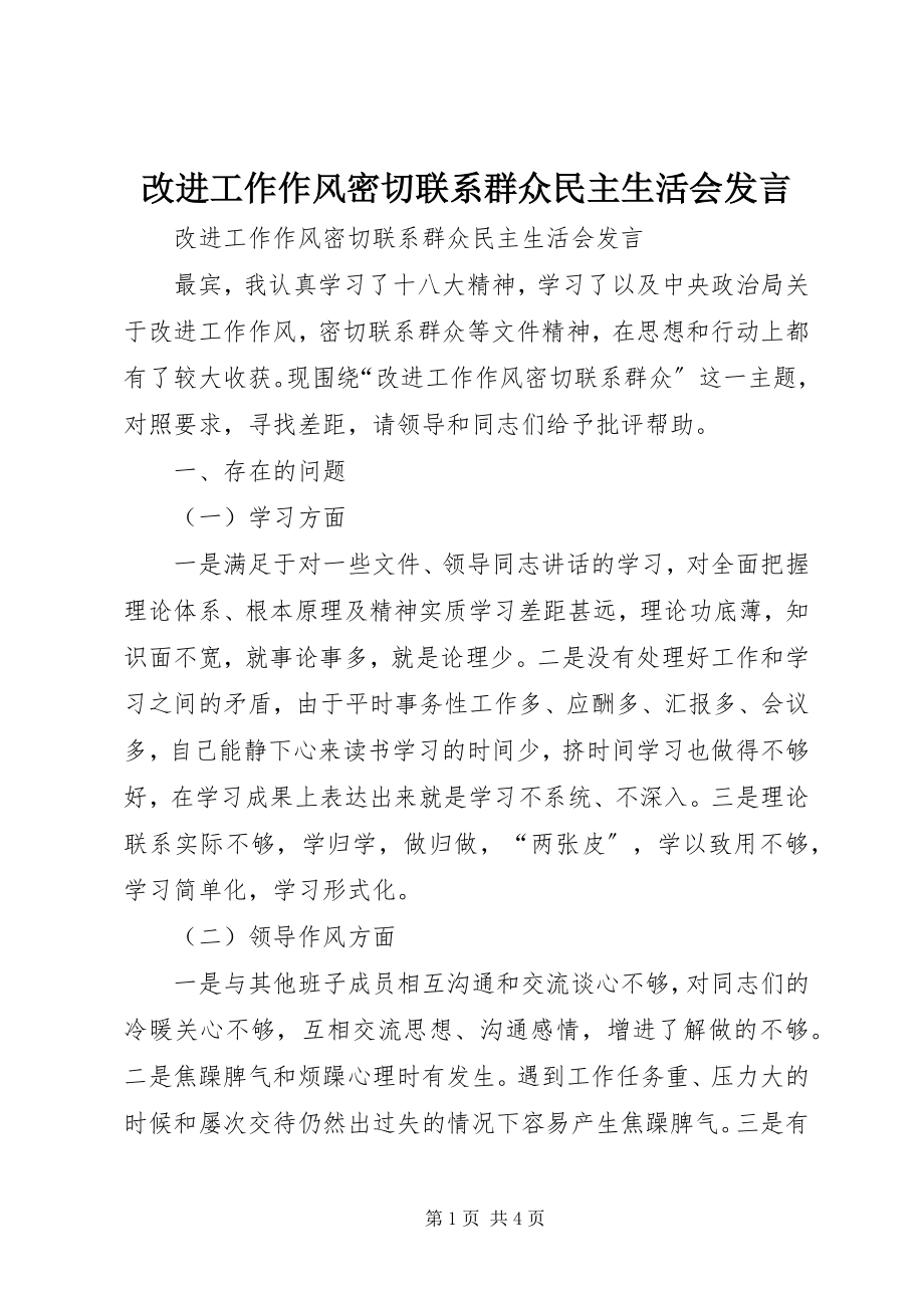 2023年改进工作作风密切联系群众民主生活会讲话.docx_第1页