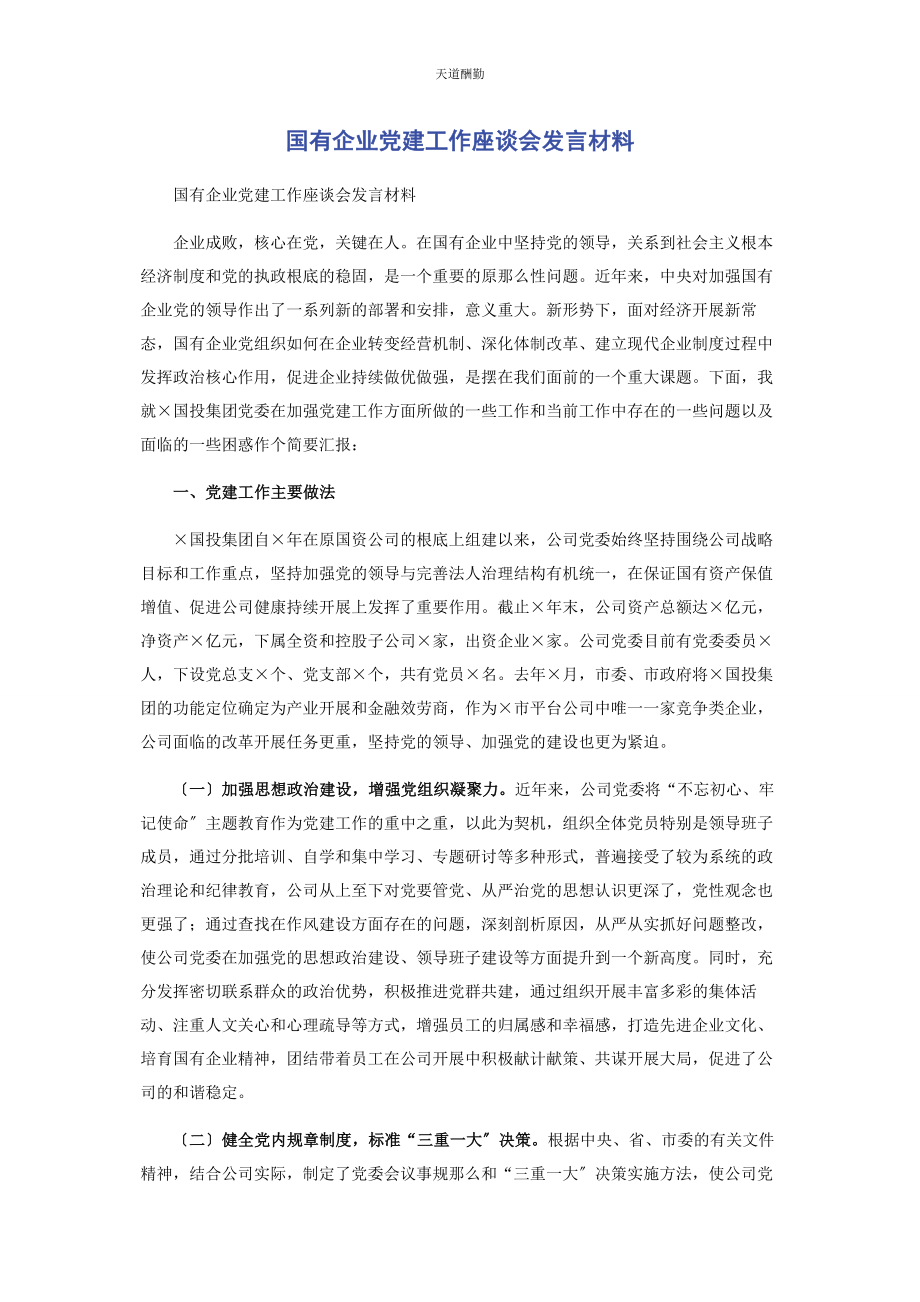 2023年国有企业党建工作座谈会发言材料范文.docx_第1页