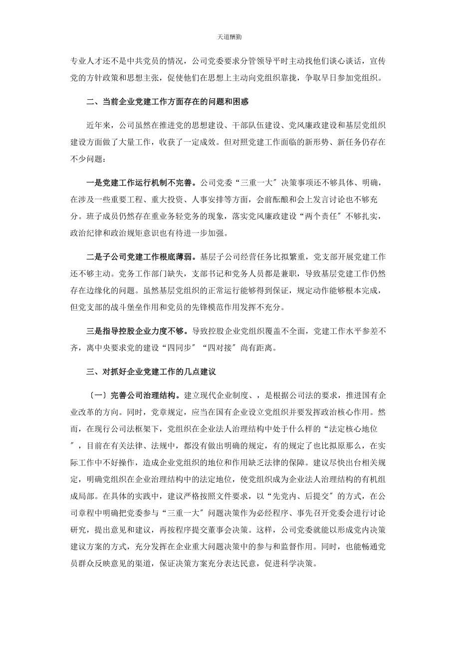 2023年国有企业党建工作座谈会发言材料范文.docx_第3页