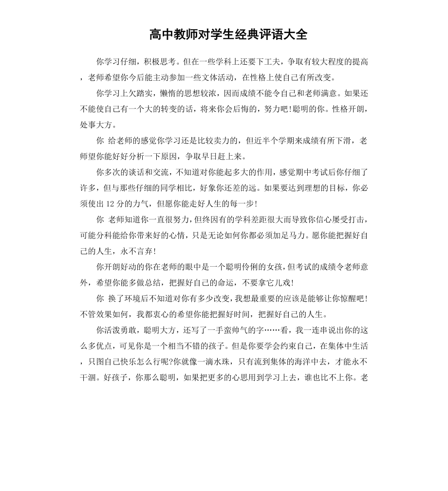 高中教师对学生经典评语大全.docx_第1页