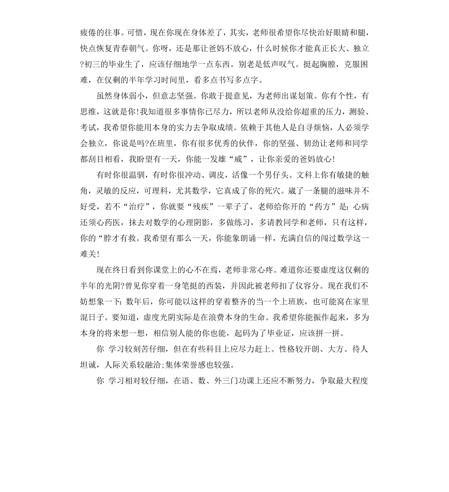 高中教师对学生经典评语大全.docx_第3页