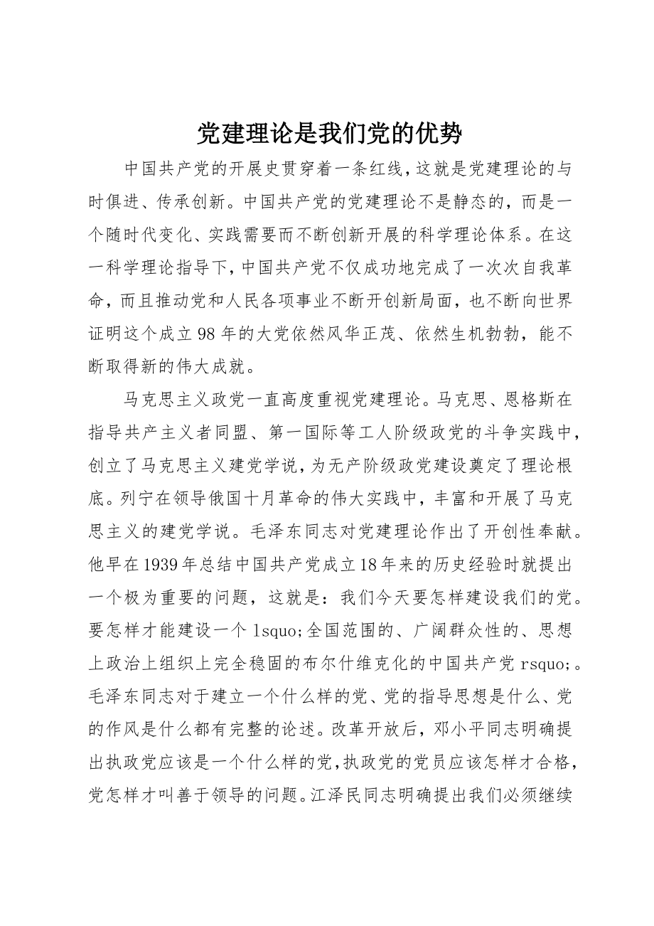 2023年党建理论是我们党的优势.docx_第1页