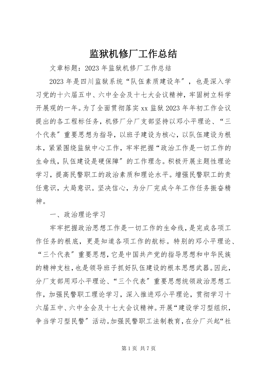 2023年监狱机修厂工作总结.docx_第1页