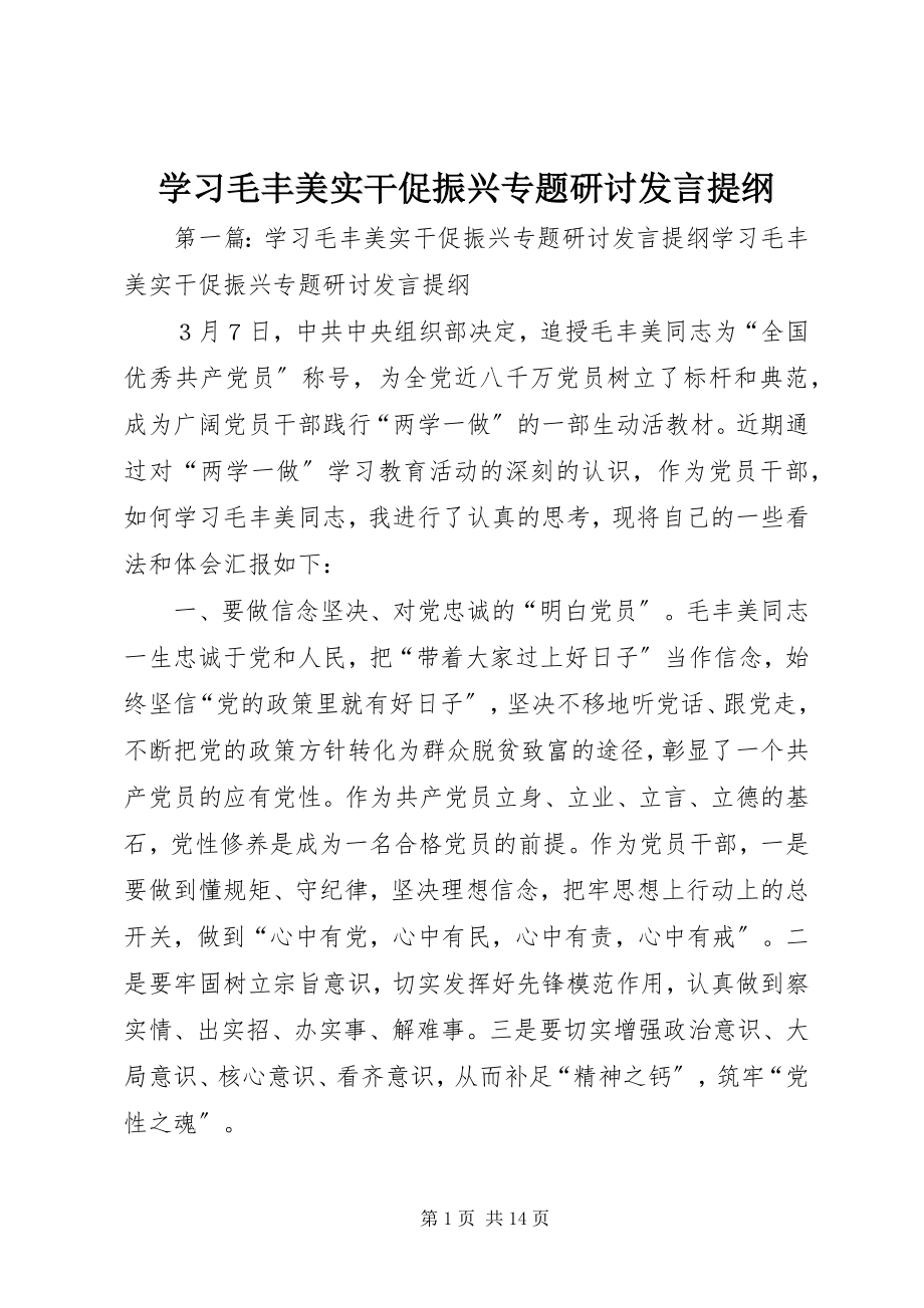 2023年学习毛丰美实干促振兴专题研讨讲话提纲.docx_第1页