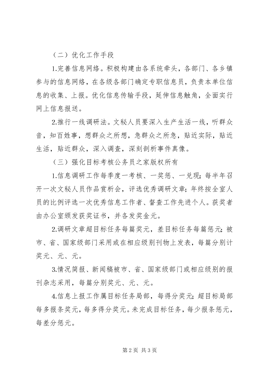 2023年县委办公室关于加强信息调研工作的意见.docx_第2页