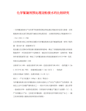 2023年《安全环境环保技术》之化学絮凝剂预处理淀粉废水的比较研究.docx