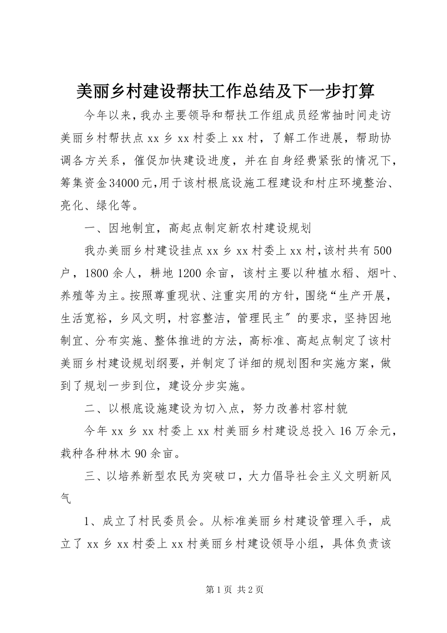 2023年美丽乡村建设帮扶工作总结及下一步打算.docx_第1页