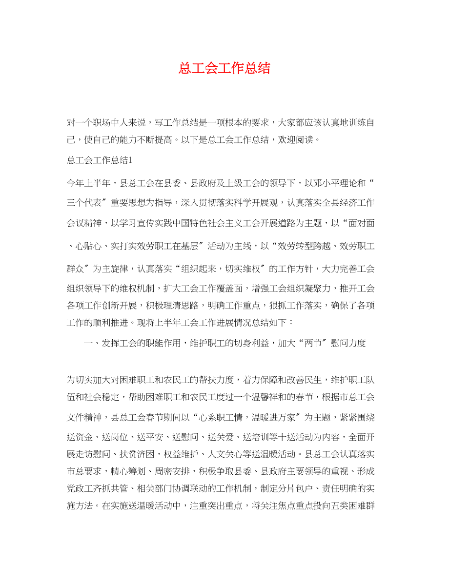 2023年总工会工作总结.docx_第1页