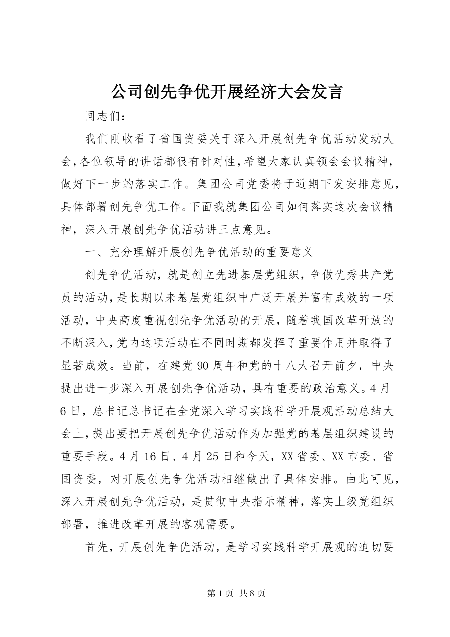 2023年公司创先争优发展经济大会讲话.docx_第1页