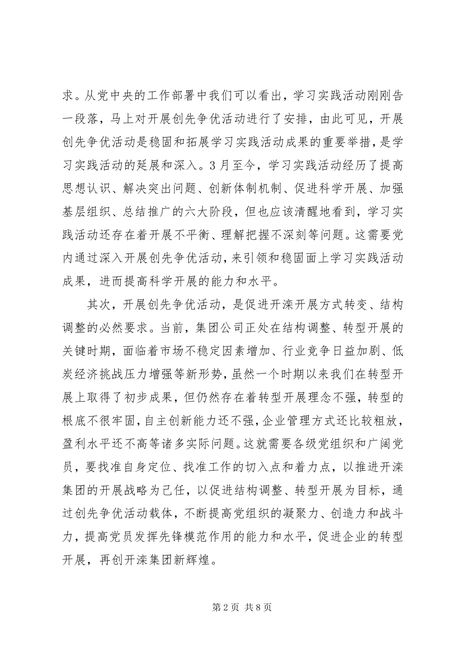 2023年公司创先争优发展经济大会讲话.docx_第2页