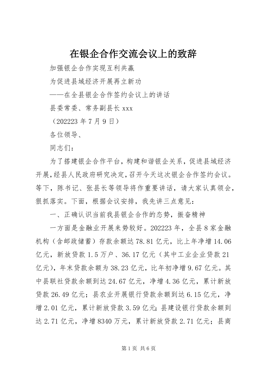 2023年在银企合作交流会议上的致辞.docx_第1页