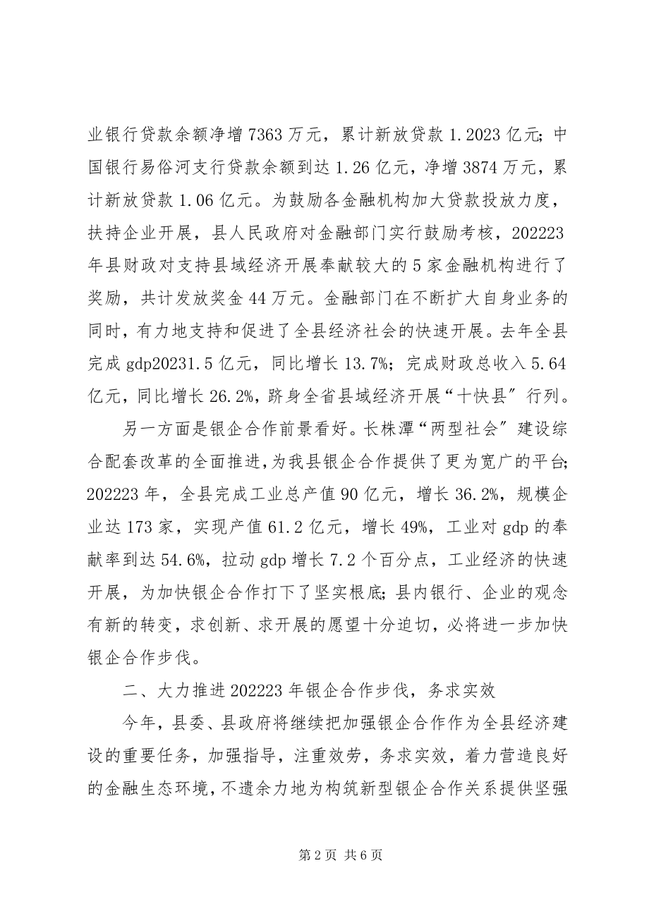 2023年在银企合作交流会议上的致辞.docx_第2页