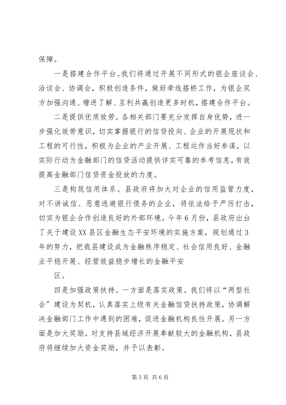 2023年在银企合作交流会议上的致辞.docx_第3页