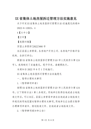 2023年《XX省集体土地房屋拆迁管理办法》实施意见新编.docx