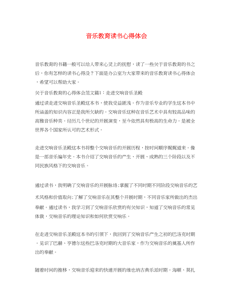 2023年音乐教育读书心得体会.docx_第1页