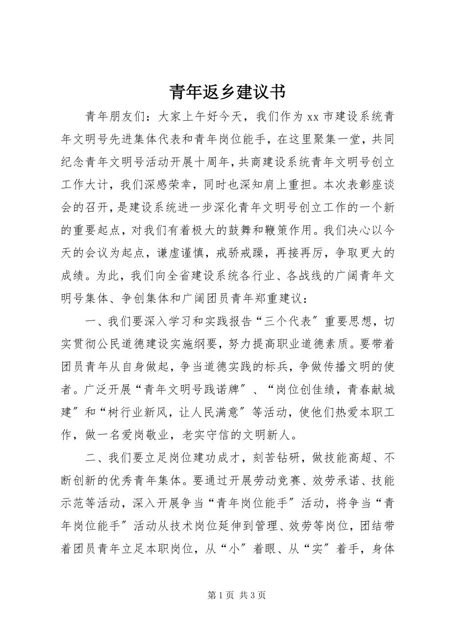 2023年青年返乡倡议书.docx_第1页