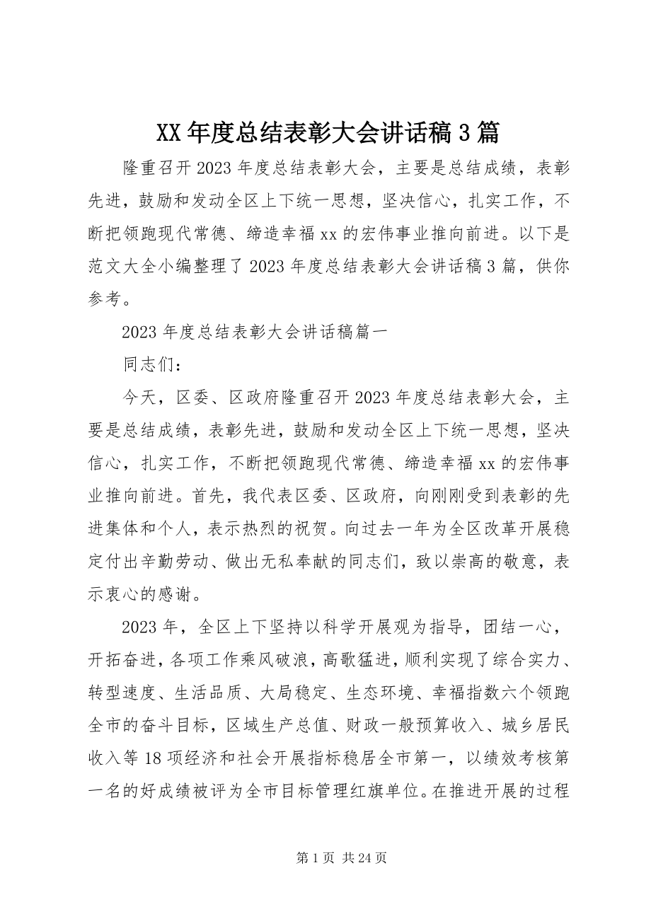 2023年总结表彰大会致辞稿3篇.docx_第1页