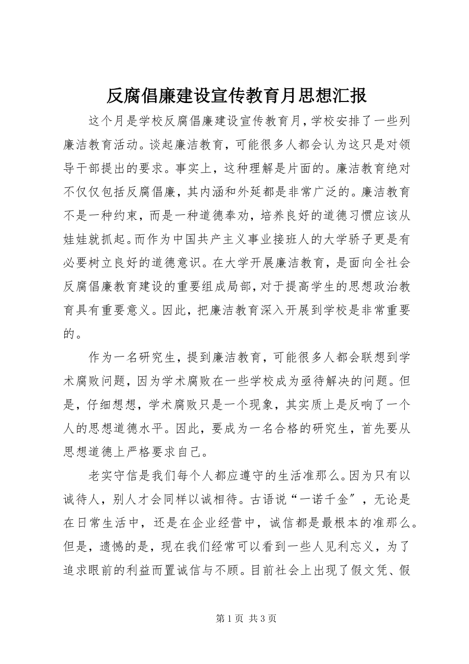 2023年反腐倡廉建设宣传教育月思想汇报.docx_第1页