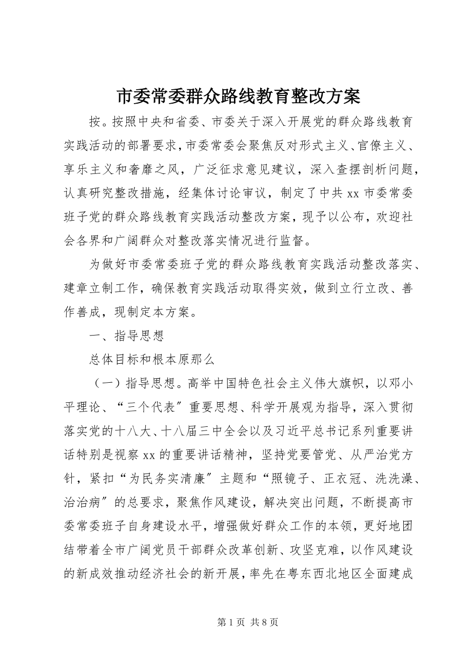 2023年市委常委群众路线教育整改方案.docx_第1页