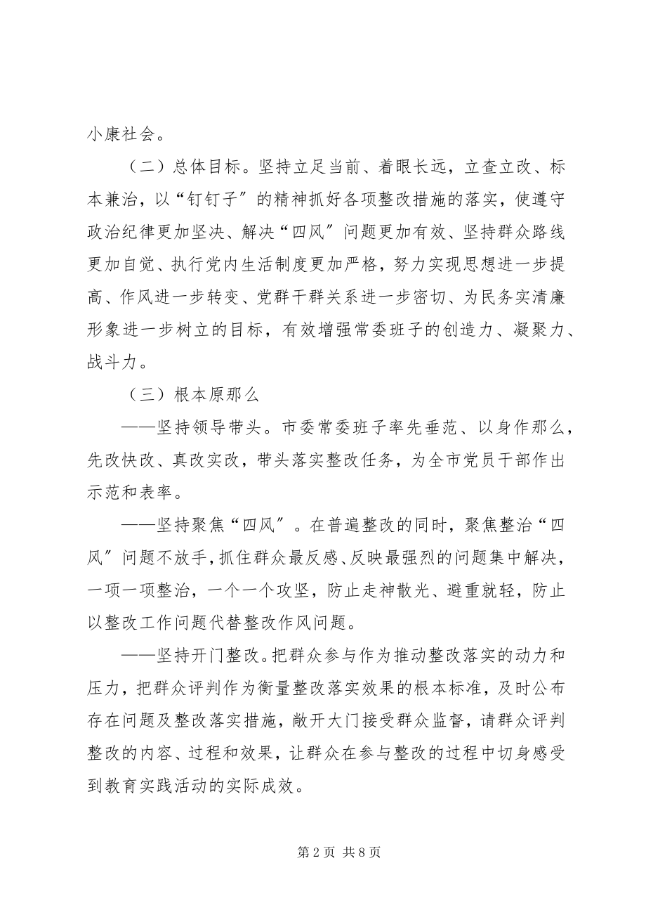 2023年市委常委群众路线教育整改方案.docx_第2页