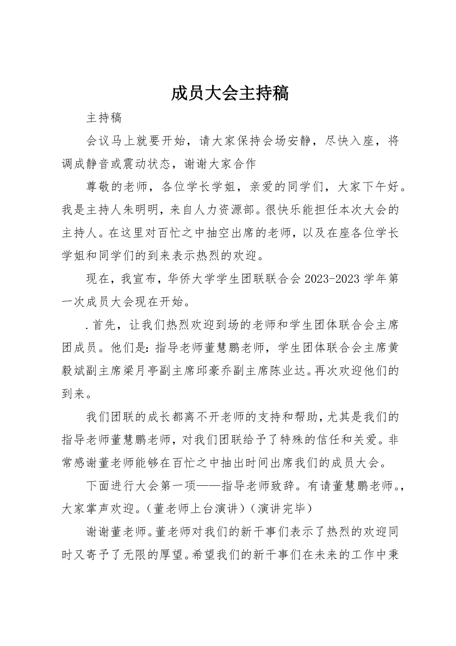 2023年成员大会主持稿新编.docx_第1页