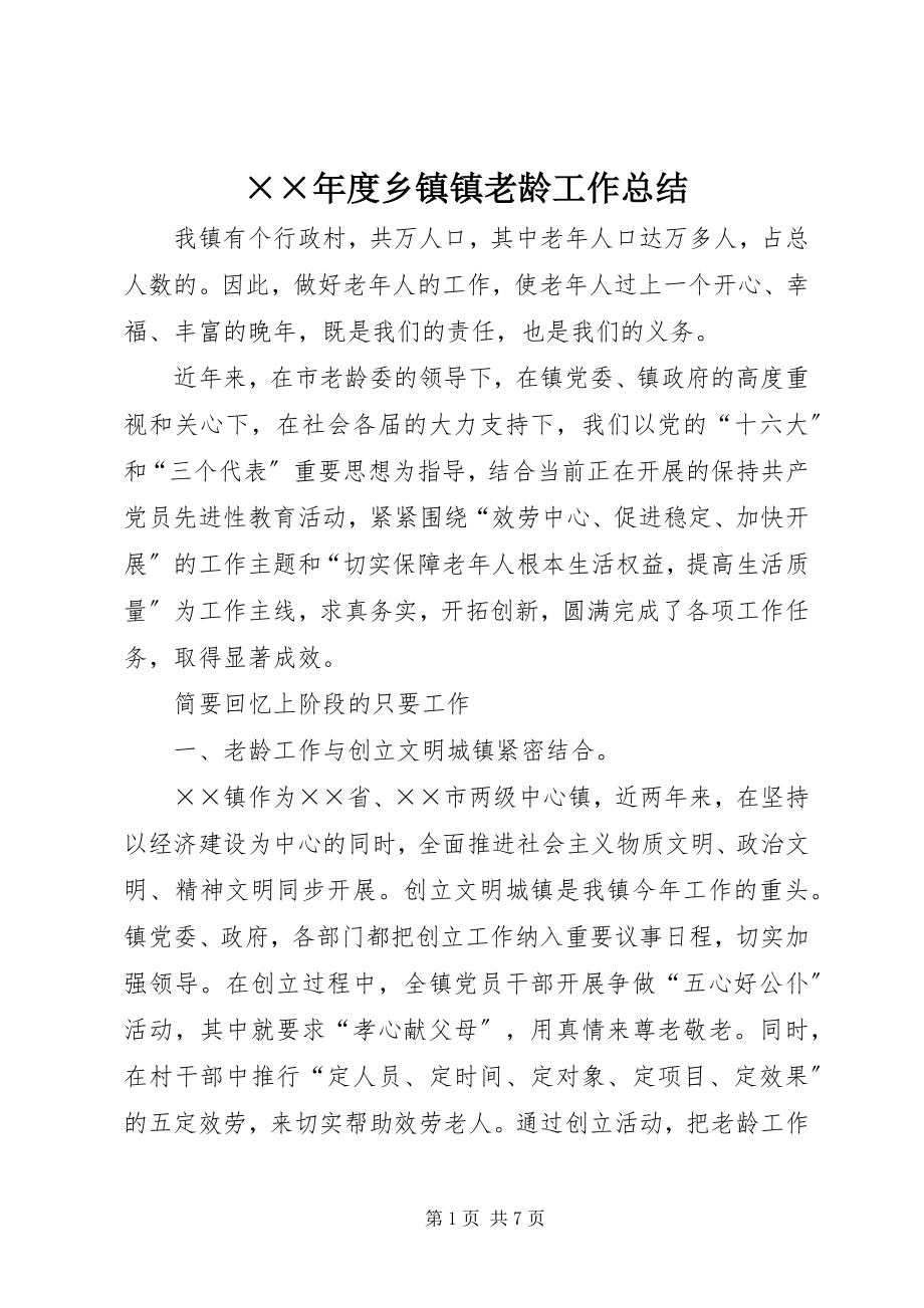 2023年度乡镇镇老龄工作总结.docx_第1页