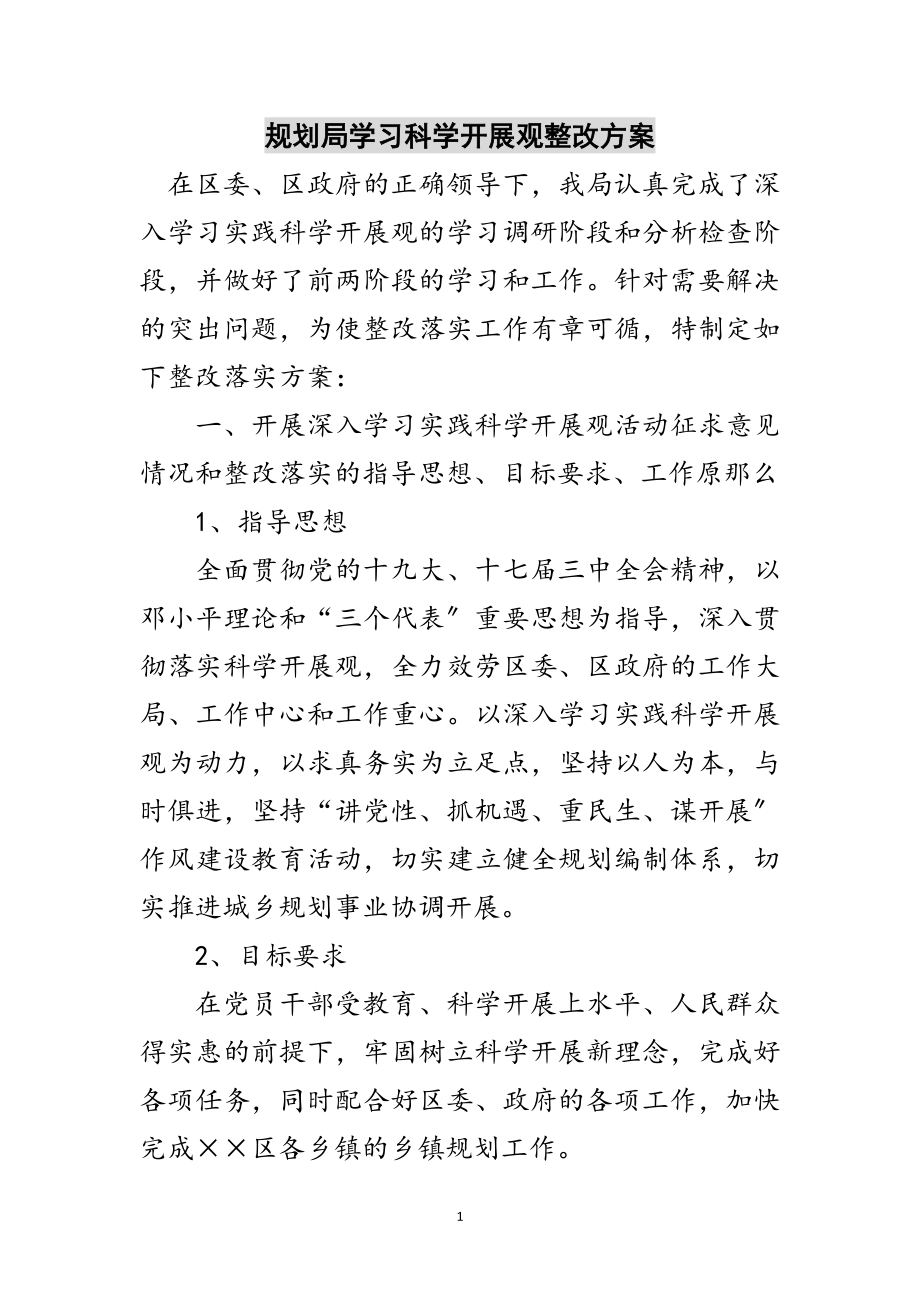 2023年规划局学习科学发展观整改方案范文.doc_第1页