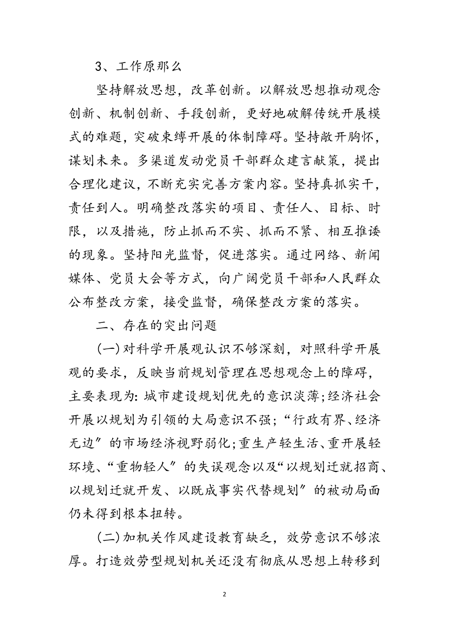 2023年规划局学习科学发展观整改方案范文.doc_第2页